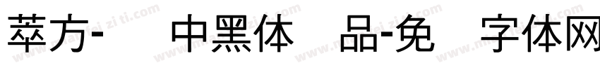 萃方-简 中黑体样品字体转换